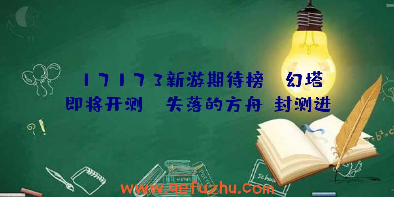 17173新游期待榜：《幻塔》即将开测